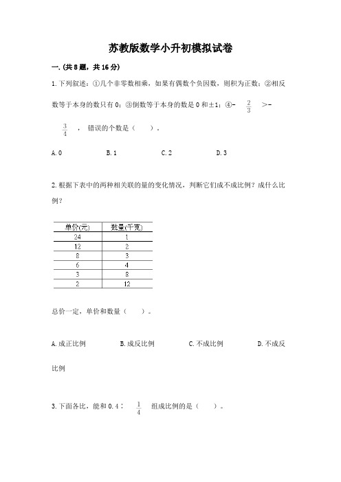 苏教版数学小升初模拟试卷及1套完整答案