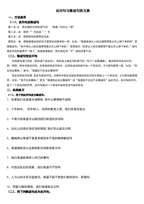 陈述句反问句互换方法及练习