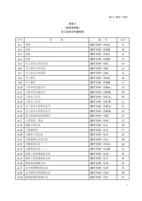 3503 附录A 通用表填写格式