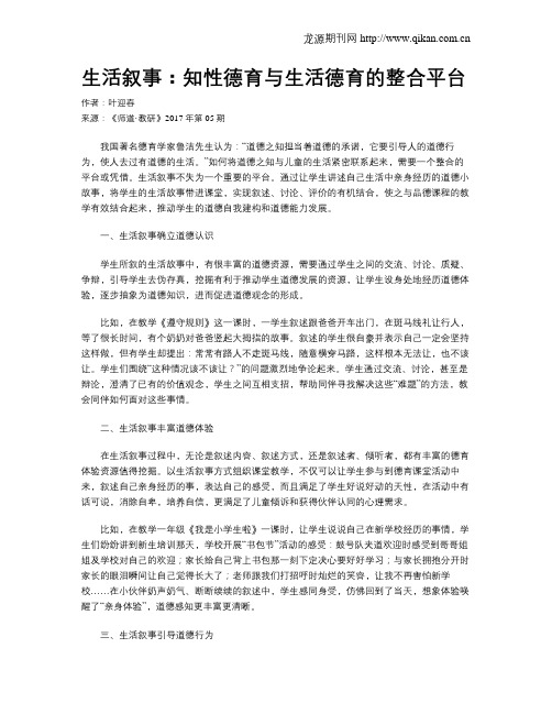 生活叙事：知性德育与生活德育的整合平台