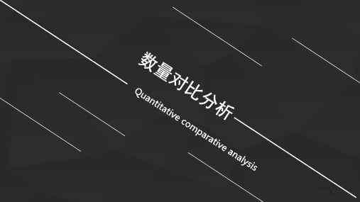 数量对比分析(课堂PPT)