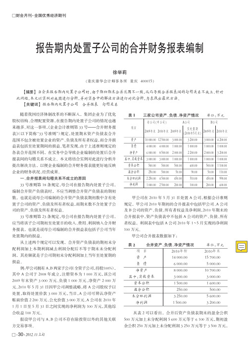 报告期内处置子公司的合并财务报表编制