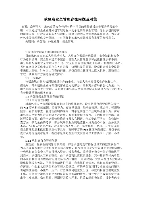 承包商安全管理存在问题及对策