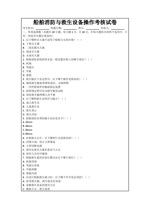 船舶消防与救生设备操作考核试卷