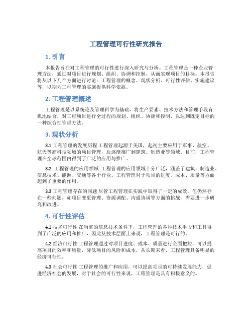 工程管理可行性研究报告