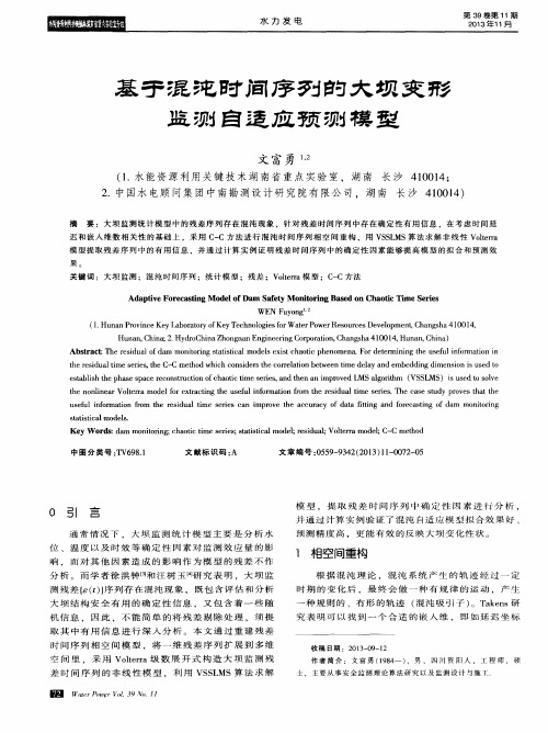 基于混沌时间序列的大坝变形监测自适应预测模型