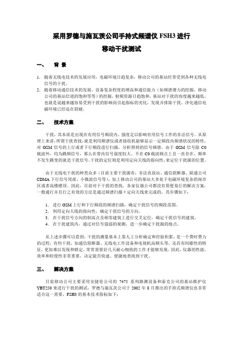 移动干扰测试