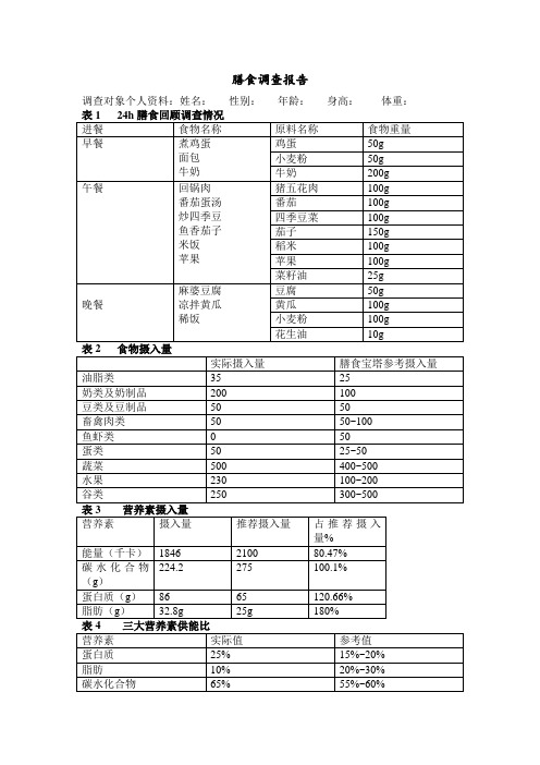 膳食调查报告