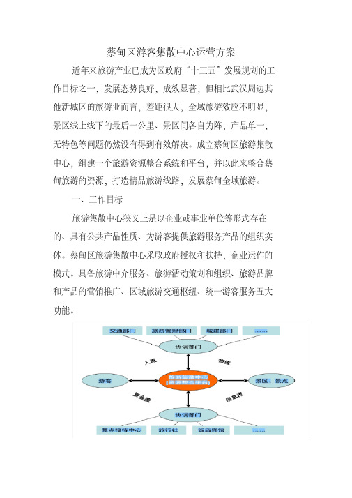 蔡甸区游客集散中心运营方案.pdf