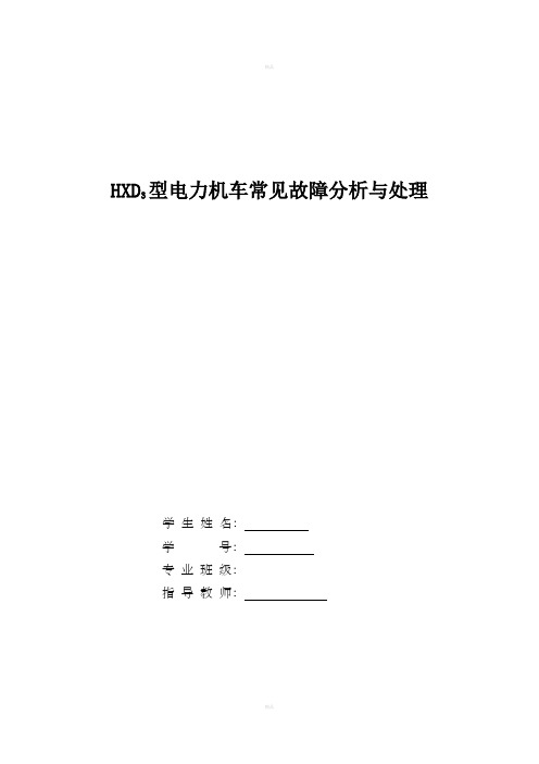 HXD3型电力机车常见故障分析与处理