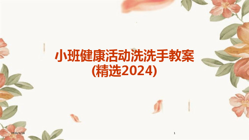 小班健康活动洗洗手教案(精选)-2024鲜版