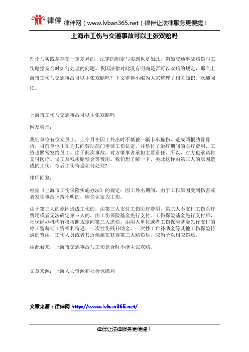 上海市工伤与交通事故可以主张双赔吗