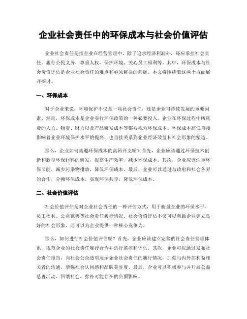 企业社会责任中的环保成本与社会价值评估