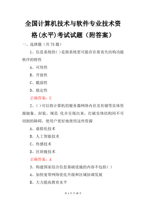 全国计算机技术与软件专业技术资格(水平)考试试题(附答案)