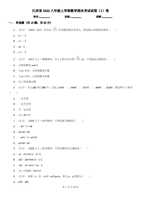 江西省2022八年级上学期数学期末考试试卷(I)卷(新版)