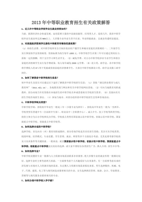 2013年中等职业教育招生有关政策解答