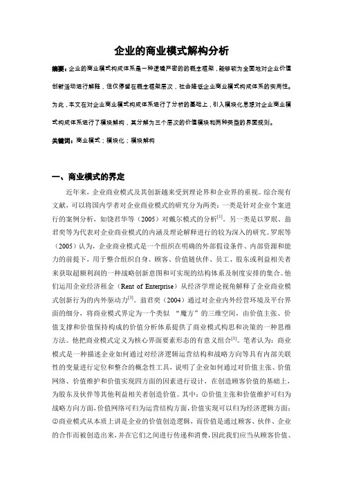 企业的商业模式结构分析