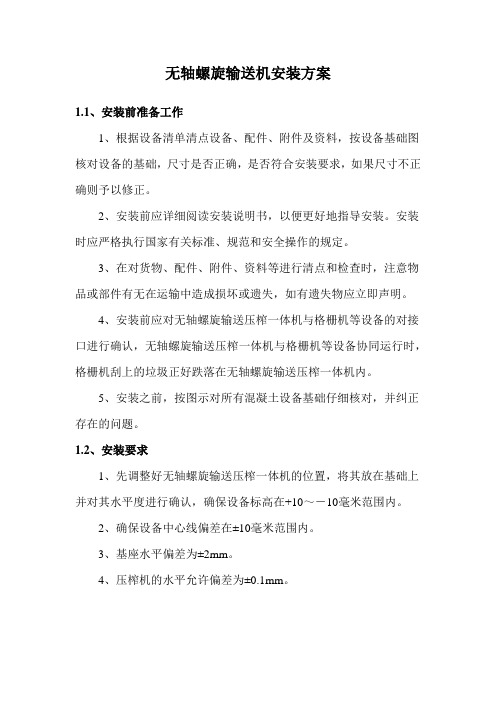 无轴螺旋输送机安装方案