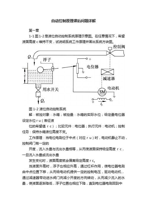 自动控制原理课后问题详解