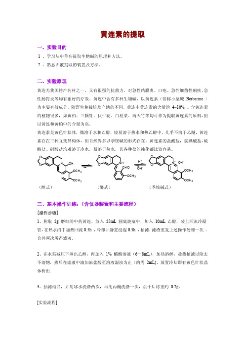 黄连素的提取试验