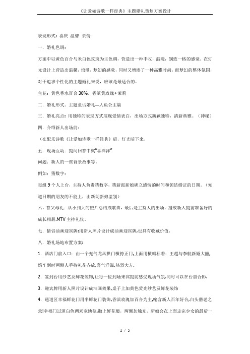 《让爱如诗歌一样经典》主题婚礼策划方案设计