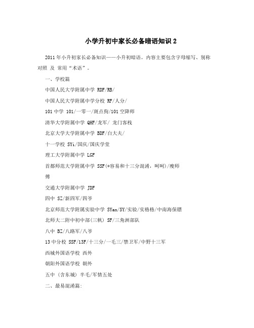 最新小学升初中家长必备暗语知识2优秀名师资料
