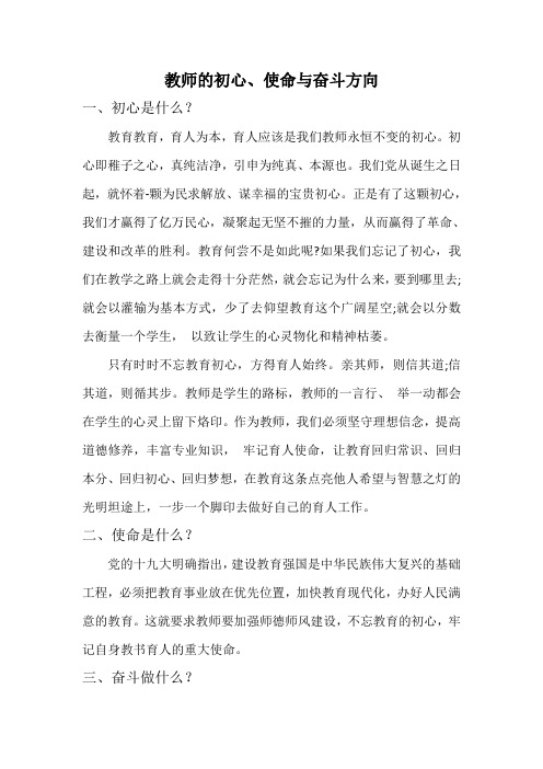 教师的初心、使命与奋斗方向