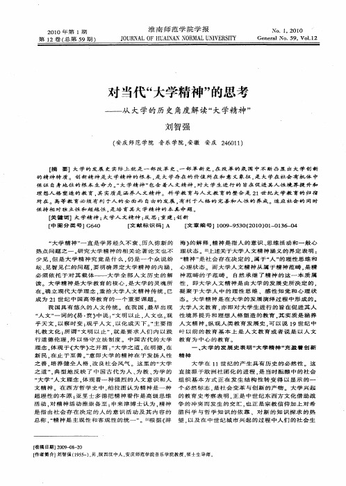 对当代“大学精神”的思考——从大学的历史角度解读“大学精神”