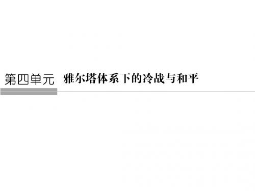 高二人教版历史选修三同步课件：4.1 两极格局的形成