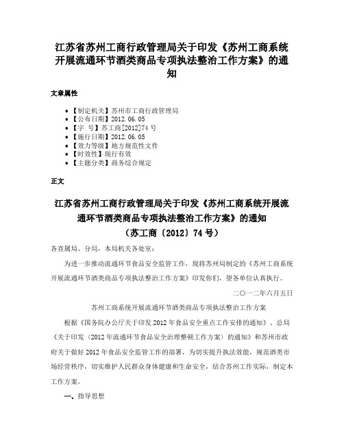 江苏省苏州工商行政管理局关于印发《苏州工商系统开展流通环节酒类商品专项执法整治工作方案》的通知