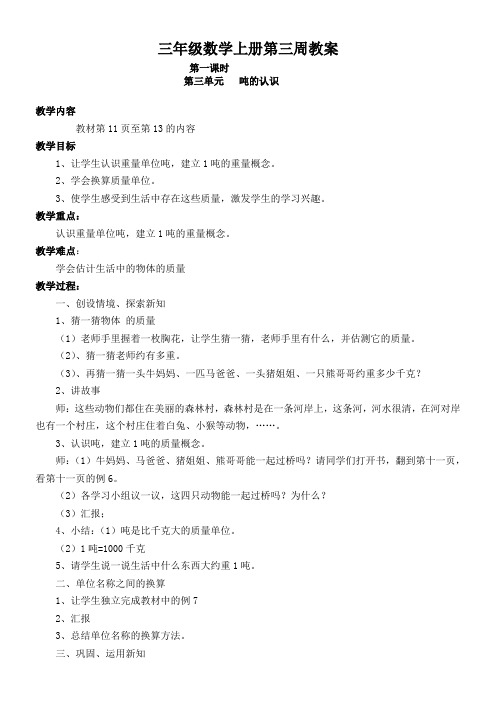 三年级数学上册第3周教案