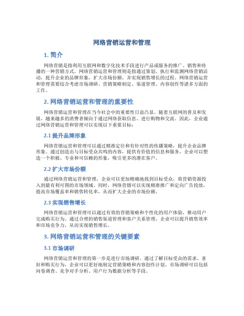 网络营销运营和管理