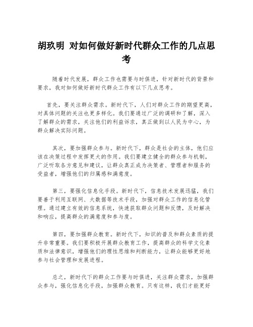 胡玖明 对如何做好新时代群众工作的几点思考