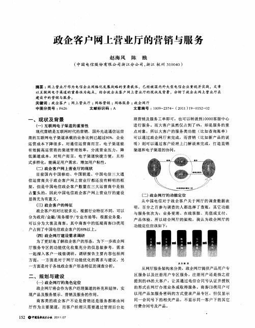 政企客户网上营业厅的营销与服务