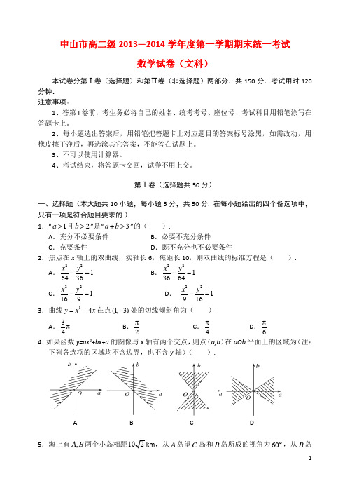 广东省中山市高二数学上学期期末试题 文 新人教A版