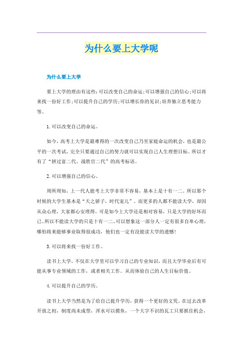 为什么要上大学呢