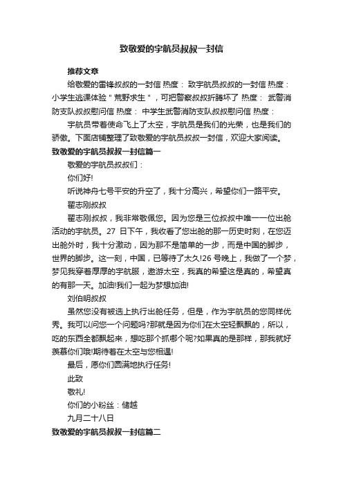 致敬爱的宇航员叔叔一封信