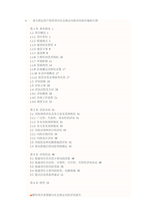 投资项目社会稳定风险评估报告编制大纲