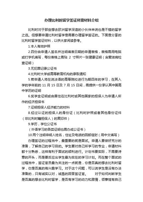 办理比利时留学签证所需材料介绍