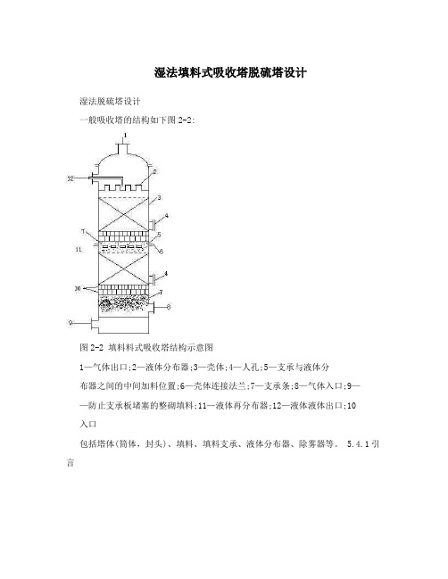 湿法填料式吸收塔脱硫塔设计