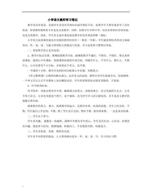 小学语文教师教研学习笔记 (2)