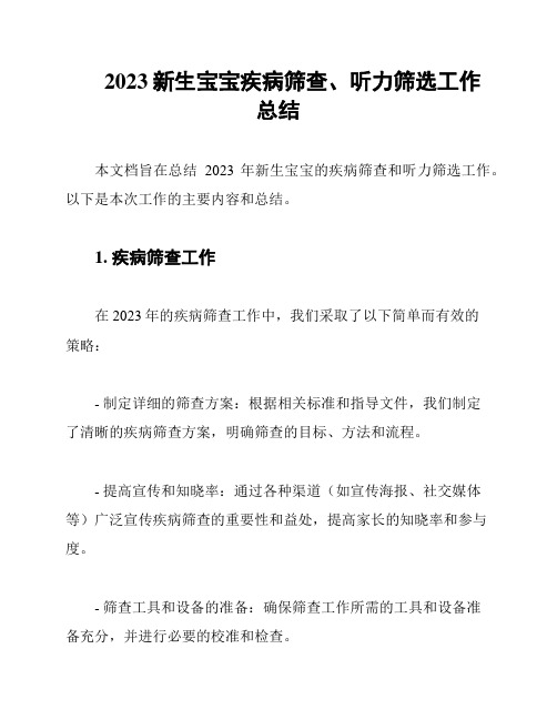 2023新生宝宝疾病筛查、听力筛选工作总结