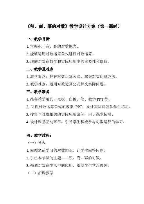 《5.3.2 积、商、幂的对数》教学设计教学反思-2023-2024学年中职数学高教版21基础模块下