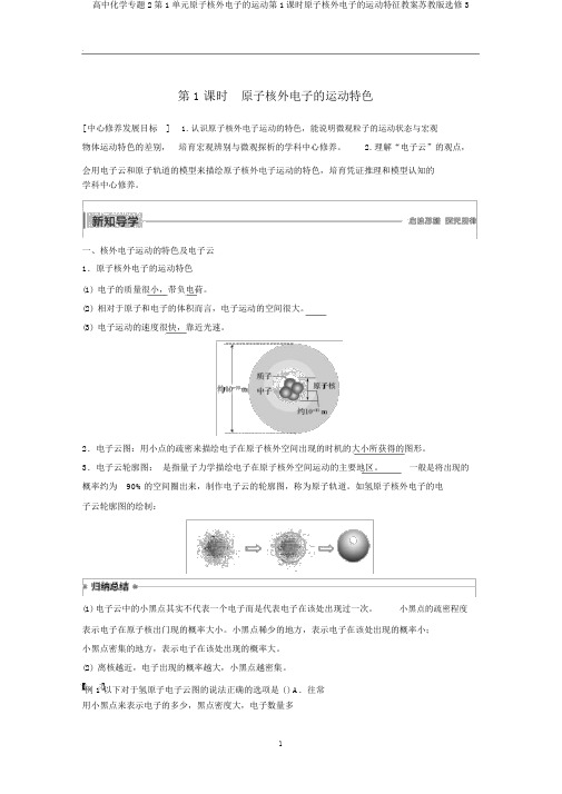 高中化学专题2第1单元原子核外电子的运动第1课时原子核外电子的运动特征教案苏教版选修3