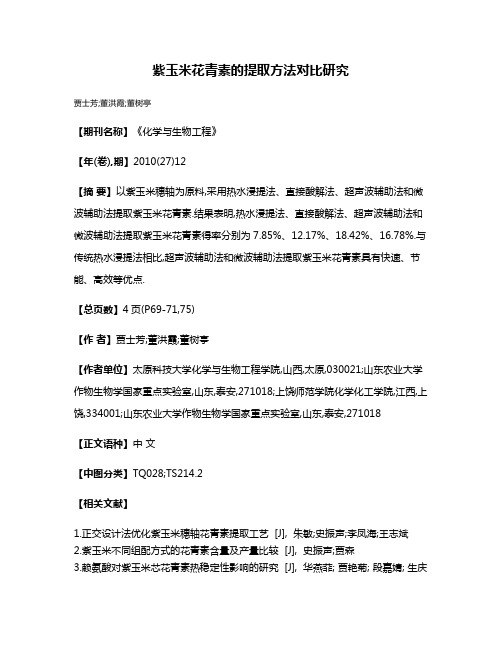 紫玉米花青素的提取方法对比研究