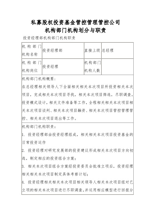 办公文档范本私募股权投资基金管理公司部门划分与职责