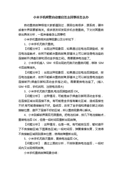 小米手机频繁自动重启怎么回事该怎么办