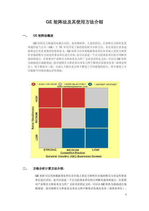 GE矩阵+计算方法+案例(一班三组)