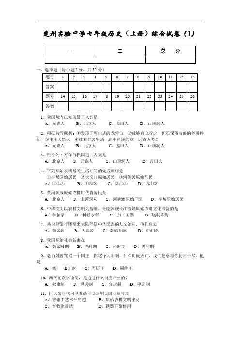 人教版七年级历史上册1-9课检测试卷及答案