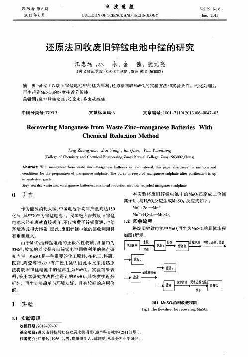 还原法回收废旧锌锰电池中锰的研究